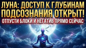СЕГОДНЯ ЛУНА ОТКРІЛА ДОСТУП К ПОДСОЗНАНИЮ. НЕ ПРОПУСТИТЕ.