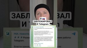 СРОЧНО СДЕЛАЙ ЭТО | В России Заблокировали Telegram