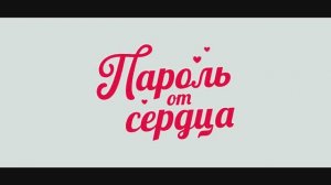 Трейлер фильма «Пароль от сердца» (2026)