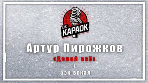Артур Пирожков-Делай всё.(КАРАОКЕ с бэк-вокалом)