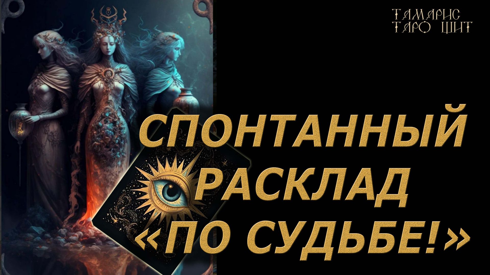 Спонтанный расклад🔥По судьбе!🔮 🔥 #таро#tarot#gadanie#онлайн#новые#психология смотреть онлайн