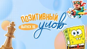 Штаны Губки Боба и самолет на фритюрном масле. "Позитивный улов"