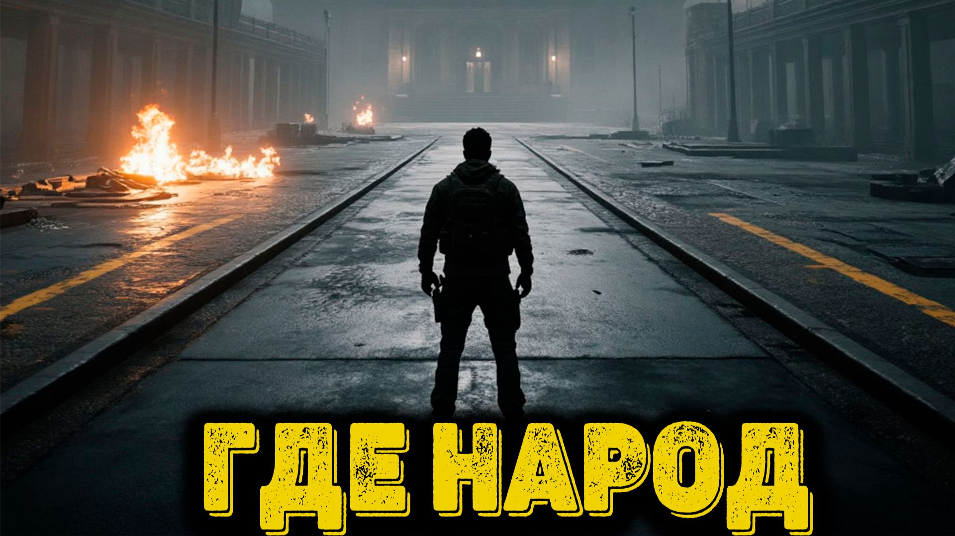 Arena Breakout Infinite - Где народ смотреть онлайн