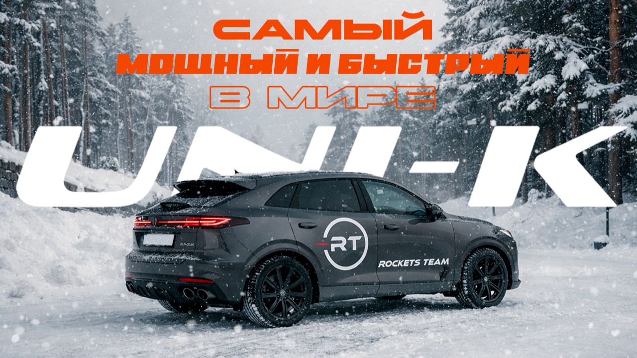 САМЫЙ МОЩНЫЙ И БЫСТРЫЙ UNI-K В МИРЕ!!! STAGE 3 ОТ ROCKETS TEAM! смотреть онлайн
