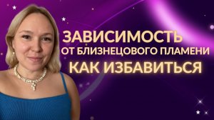 Сильная зависимость от близнецового пламени. Что делать