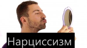 Нарциссизм: что это и какое влияние оказывает на общество