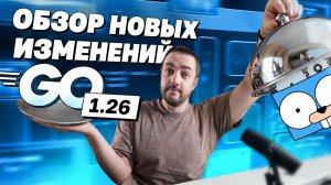Крупное обновление GO 1.26