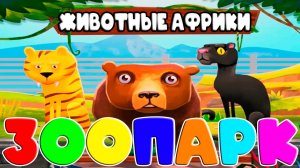 Животные АФРИКИ - Учим животных и их названия - Развивающий мультик для детей - Обчающее видео
