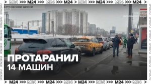 Водитель Lexus протаранил 14 машин во время погони на Дмитровском шоссе - Москва 24