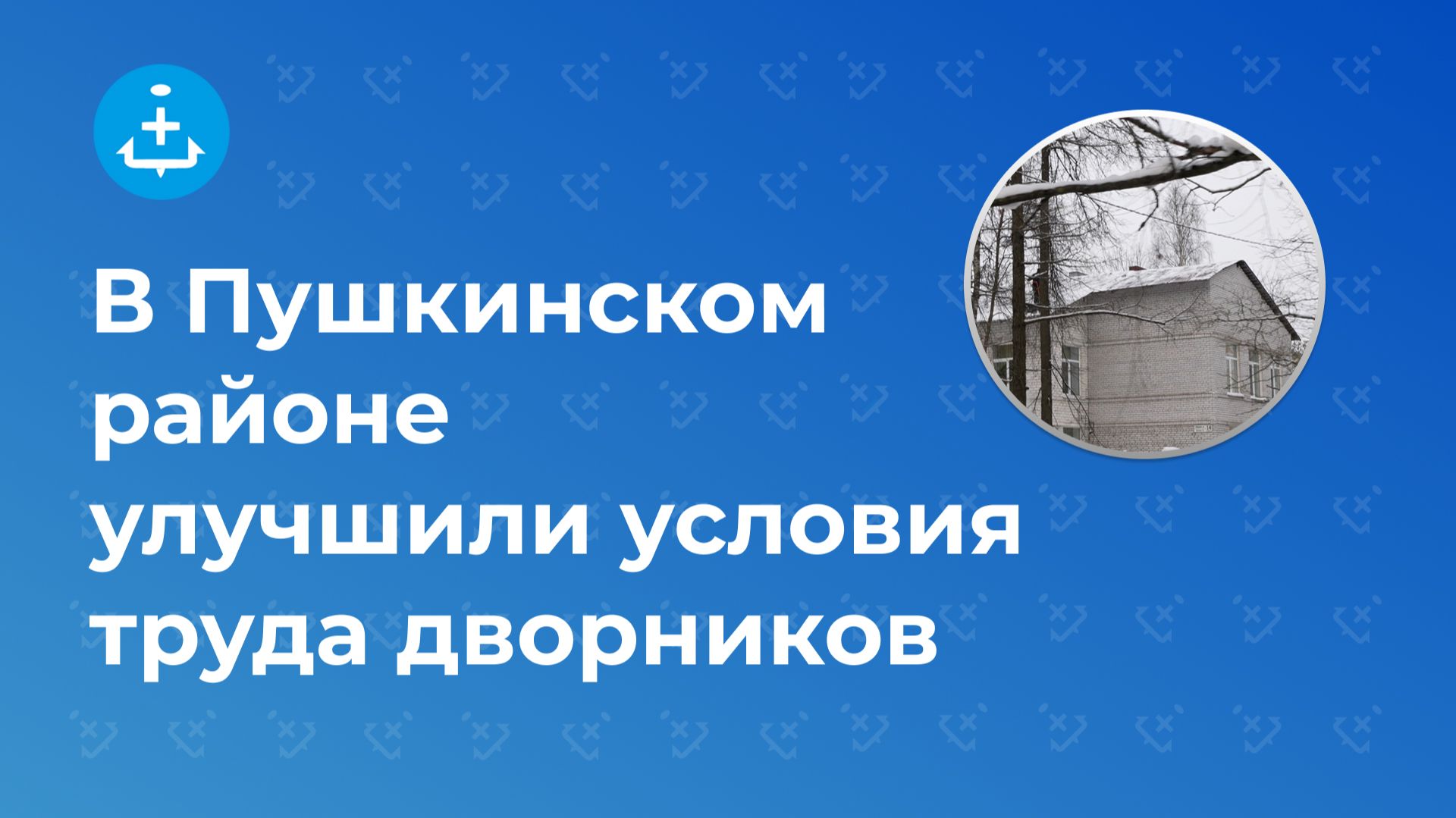 В Пушкинском районе улучшили условия труда дворников смотреть онлайн