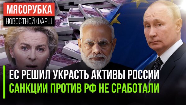 Жулики в ЕС затеяли аферу || Запад признал, что санкции не сработали || Индия закупает нефть из РФ