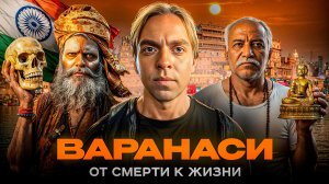Понять ВАРАНАСИ: мой разговор с Агхори, священная Ганга-Аарти и тайны шёлка Баранаси