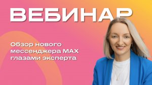 Обзор нового мессенджера MAX глазами эксперта