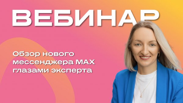 Обзор нового мессенджера MAX глазами эксперта