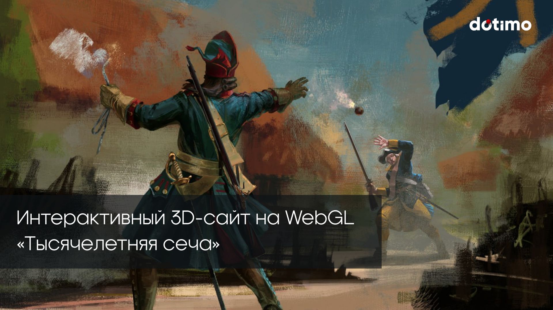 Интерактивный 3д-сайт на Webgl «Тысячелетняя сеча» смотреть онлайн