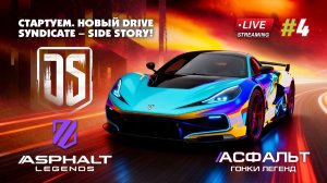 Гонки Asphalt Legends - сезон Flames of Fortune #4