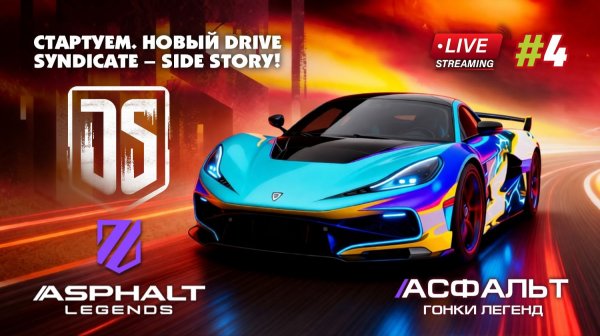 Гонки Asphalt Legends - сезон Flames of Fortune #4