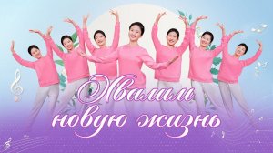 Христианская песня «Хвалим новую жизнь» Поэзия танца