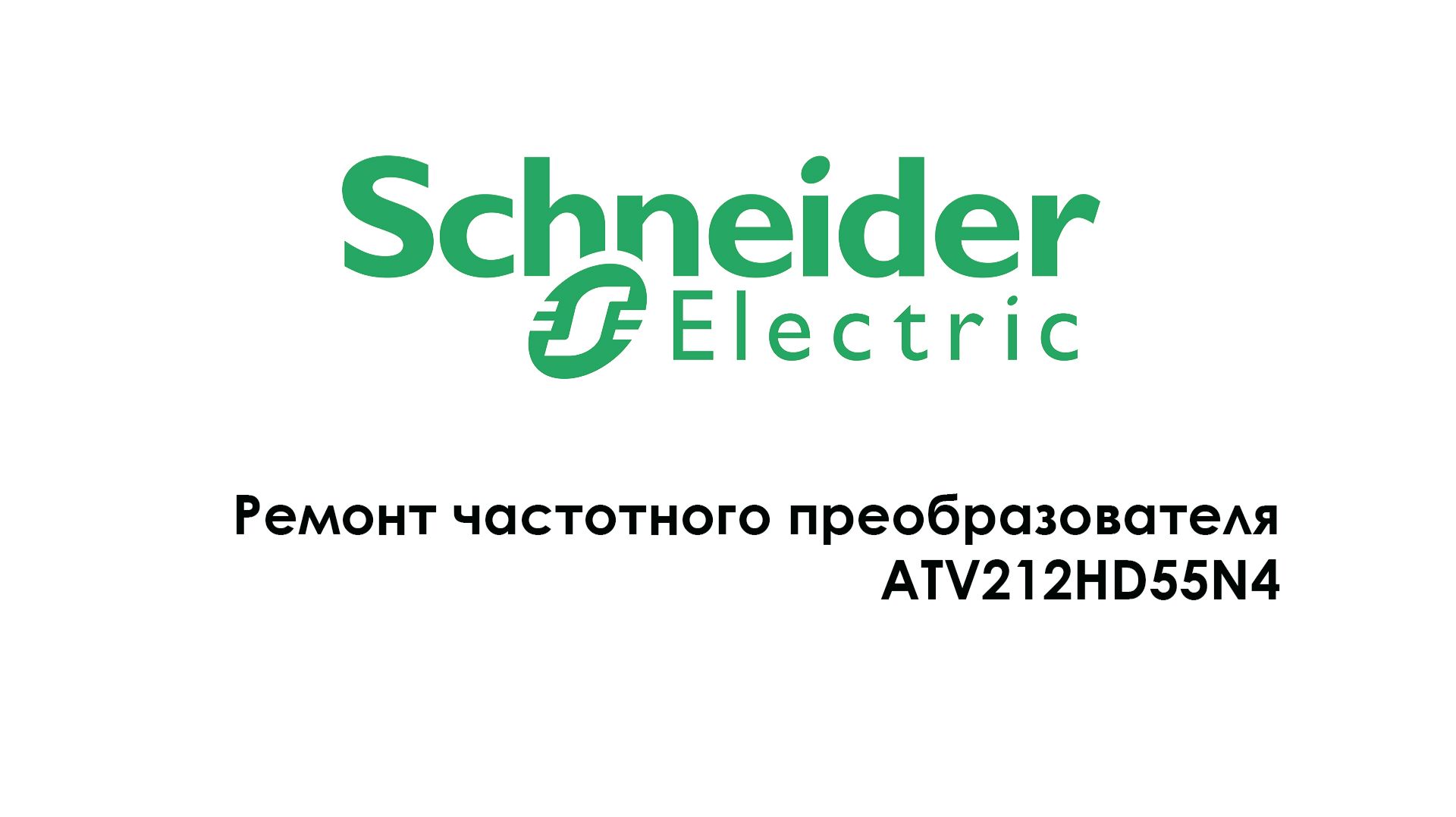 Ремонт частотного преобразователя ATV212HD55N4 смотреть онлайн