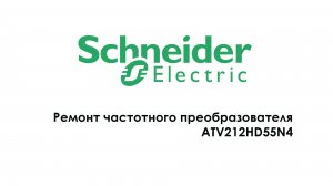 Ремонт частотного преобразователя ATV212HD55N4