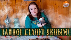 КАКЯ ТАЙНА СКОРО ТЕБЕ ОТКРОЕТСЯ?! | Гадание таро расклад