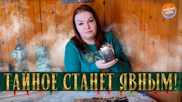 КАКЯ ТАЙНА СКОРО ТЕБЕ ОТКРОЕТСЯ?! | Гадание таро расклад