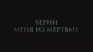 Трейлер фильма «Верни меня из мёртвых» (2026)