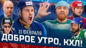 Доброе утро, КХЛ ⏰ 144-й день Фонбет КХЛ 25/26 | ДЕСЯТЬ шайб Сибири и СЕМЬ очков Тэйлора Бека 🔥🔥🔥