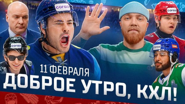 Доброе утро, КХЛ ⏰ 144-й день Фонбет КХЛ 25/26 | ДЕСЯТЬ шайб Сибири и СЕМЬ очков Тэйлора Бека 🔥🔥🔥