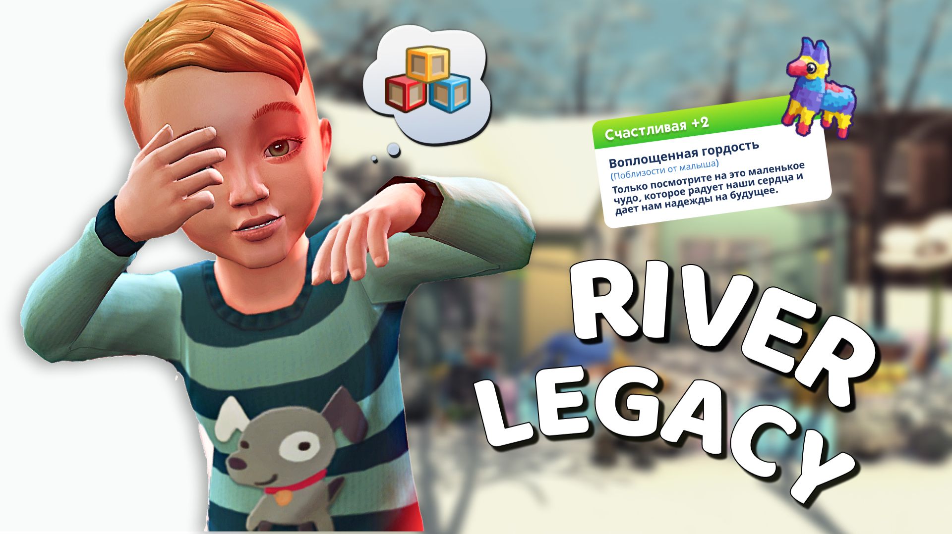 Эп.2.29 👑 Первый раз в детский сад - в мир игр, чудес и друзей! 👑 Династия Ривер 👑 Симс 4 смотреть онлайн