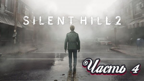 🎮 Live-прохождение Silent Hill 2 Remake ➠ Часть 4