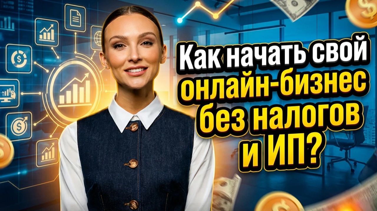 Как начать свой онлайн-бизнес без налогов и ИП? смотреть онлайн