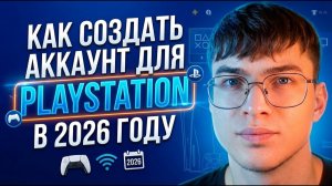 Как создать аккаунт PlayStation PS5 и PS4 в 2026 году (ГАЙД)