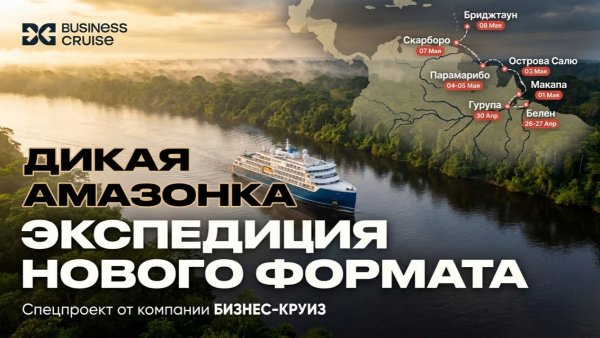 Мир до появления человека: бизнес-экспедиция Business Cruise по Амазонке. 26 апреля — 8 мая 2027