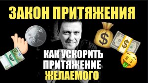 Важное о законе притяжения! ваши желания будут сбываться быстрее!!!