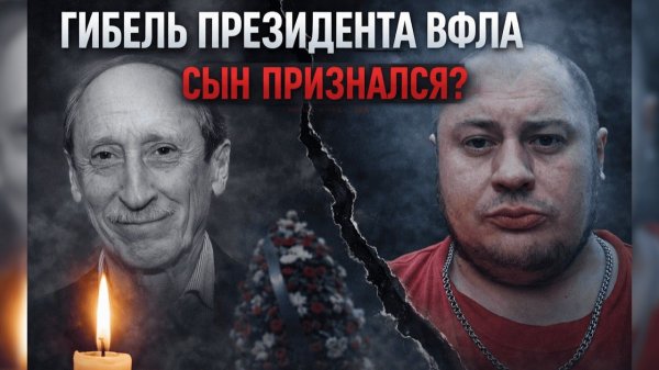 ОТ МИРОВОЙ СЛАВЫ ДО СМЕРТИ ОТ РУКИ СЫНА: Последний день Валентина Балахничева