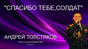 СПАСИБО ТЕБЕ,СОЛДАТ