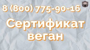 Оформление сертификата Веган на любую продукцию