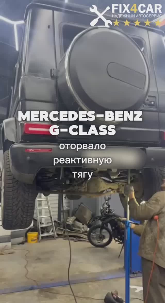 Mercedes-Benz G-Class — оторвало крепление, ездить было опасно | Fix4Car