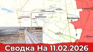 Обстановка на Добропольском направлении и в районе Орехова. Сводка на 11.02.2026 г.