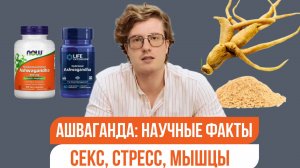 Ашваганда: влияние на стресс, гормоны и либидо | Научный разбор адаптогенов