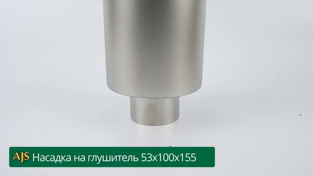 Насадка на глушитель 53х100х155