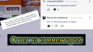 Ответ на комментарии