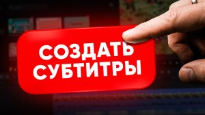 Как сделать субтитры к любому видео автоматически