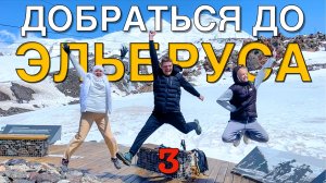 Добраться до Эльбруса #3 Волгоград