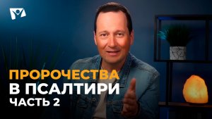 Руслан Друми | Тема 9. Пророчества в Псалтири. Часть 2