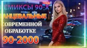 РЕМИКСЫ 90 Х В СОВРЕМЕННОЙ ОБРАБОТКЕХИТЫ