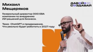 🎤 Выступление Михаила Мещерякова: «ChatGPT, продвижение и трансформация профессий»