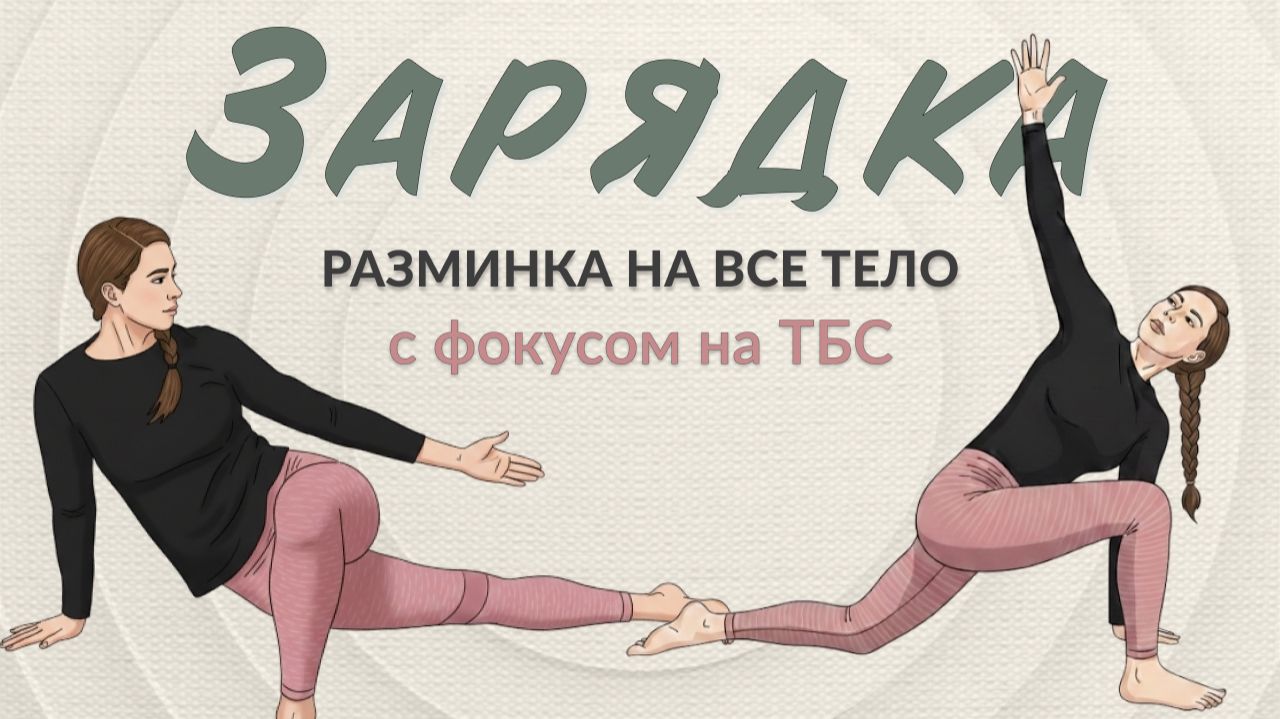 Зарядка-разминка на все тело с акцентом на ТБС | 11 минут для подвижности и бодрости