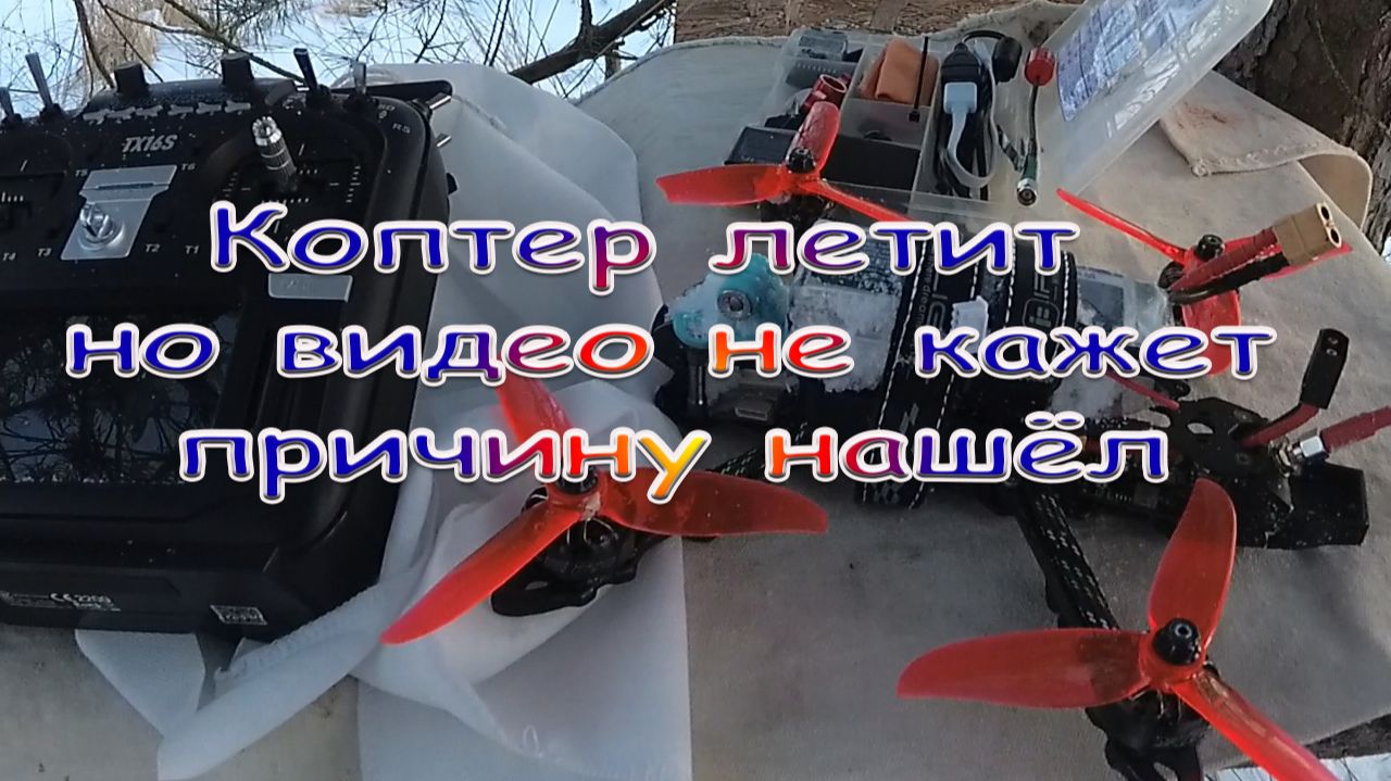 Коптер летит но видео не кажет причину нашёл